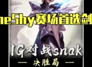 HUPU-TheShy新星出色防守表现惊艳，公牛未来可期！的简单介绍